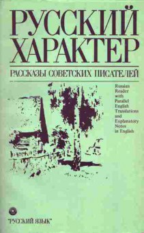 Книга Русский характер Рассказы советских писателей, 11-4186, Баград.рф